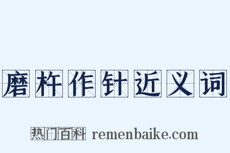 磨杵作针近义词是什么意思的图片